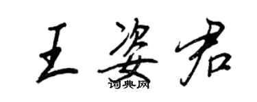 王正良王姿君行书个性签名怎么写