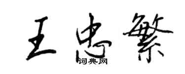 王正良王忠繁行书个性签名怎么写