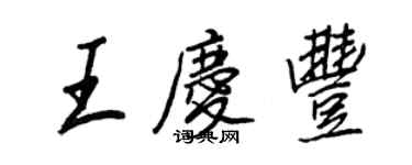 王正良王庆丰行书个性签名怎么写