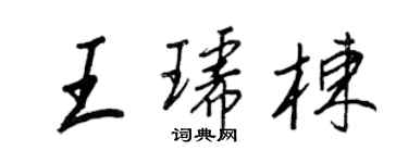 王正良王琥栋行书个性签名怎么写