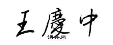 王正良王庆中行书个性签名怎么写