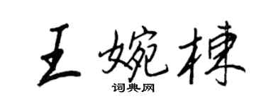 王正良王婉栋行书个性签名怎么写