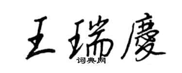 王正良王瑞庆行书个性签名怎么写