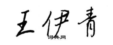 王正良王伊青行书个性签名怎么写
