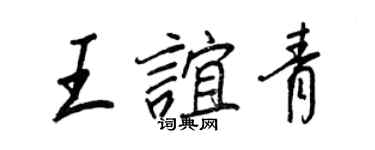 王正良王谊青行书个性签名怎么写