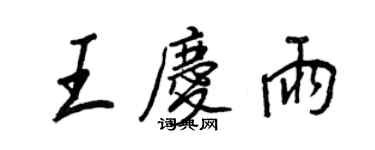王正良王庆雨行书个性签名怎么写