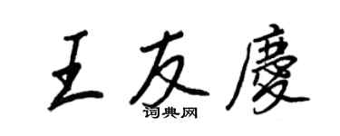 王正良王友庆行书个性签名怎么写
