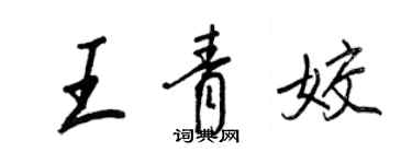 王正良王青姣行书个性签名怎么写