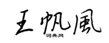 王正良王帆风行书个性签名怎么写