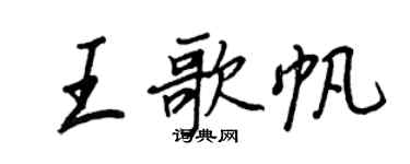 王正良王歌帆行书个性签名怎么写