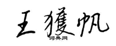 王正良王获帆行书个性签名怎么写