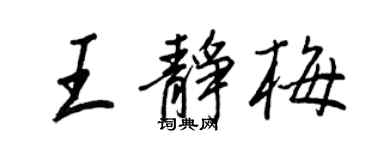 王正良王静梅行书个性签名怎么写