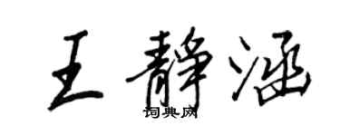 王正良王静涵行书个性签名怎么写