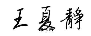 王正良王夏静行书个性签名怎么写