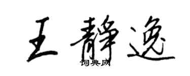 王正良王静逸行书个性签名怎么写