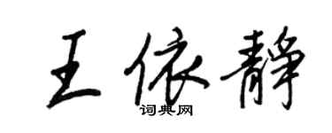 王正良王依静行书个性签名怎么写