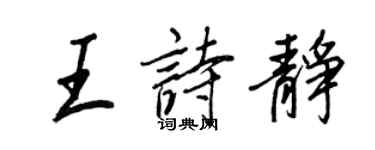 王正良王诗静行书个性签名怎么写