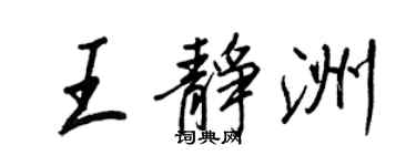 王正良王静洲行书个性签名怎么写