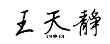 王正良王天静行书个性签名怎么写