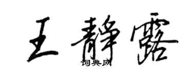 王正良王静露行书个性签名怎么写