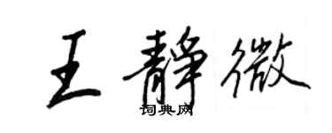 王正良王静微行书个性签名怎么写