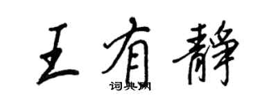王正良王有静行书个性签名怎么写