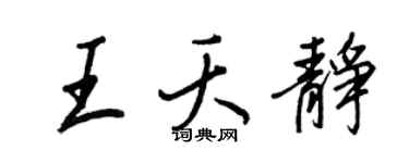 王正良王夭静行书个性签名怎么写