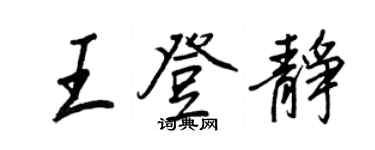 王正良王登静行书个性签名怎么写