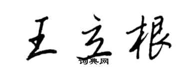 王正良王立根行书个性签名怎么写