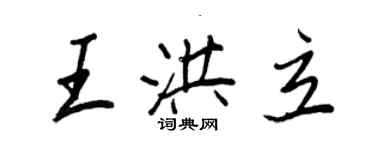 王正良王洪立行书个性签名怎么写