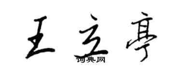 王正良王立亭行书个性签名怎么写