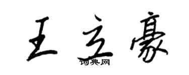 王正良王立豪行书个性签名怎么写