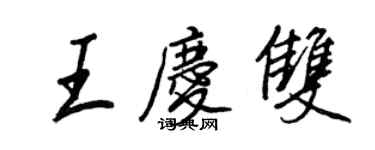 王正良王庆双行书个性签名怎么写