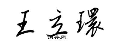 王正良王立环行书个性签名怎么写