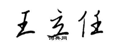 王正良王立任行书个性签名怎么写