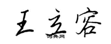 王正良王立容行书个性签名怎么写