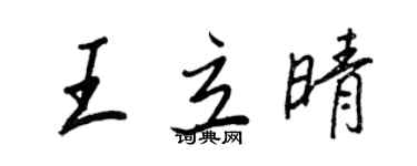 王正良王立晴行书个性签名怎么写