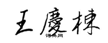 王正良王庆栋行书个性签名怎么写