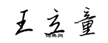 王正良王立童行书个性签名怎么写