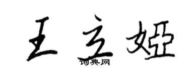 王正良王立娅行书个性签名怎么写