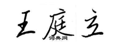 王正良王庭立行书个性签名怎么写