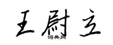 王正良王尉立行书个性签名怎么写
