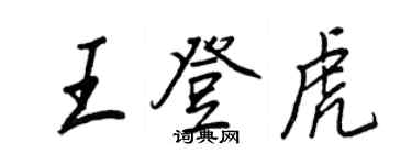 王正良王登虎行书个性签名怎么写