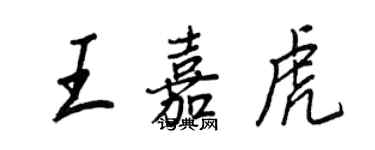 王正良王嘉虎行书个性签名怎么写