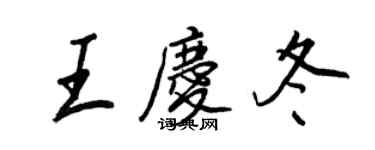 王正良王庆冬行书个性签名怎么写