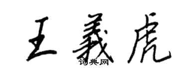 王正良王义虎行书个性签名怎么写