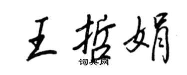 王正良王哲娟行书个性签名怎么写