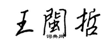 王正良王闽哲行书个性签名怎么写