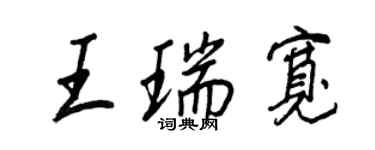 王正良王瑞宽行书个性签名怎么写
