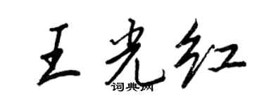 王正良王光红行书个性签名怎么写